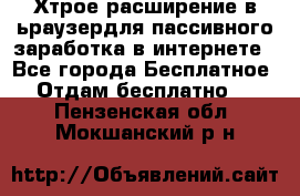 Хтрое расширение в ьраузердля пассивного заработка в интернете - Все города Бесплатное » Отдам бесплатно   . Пензенская обл.,Мокшанский р-н